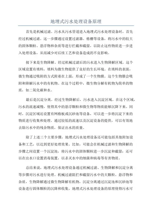 地埋式污水处理设备原理