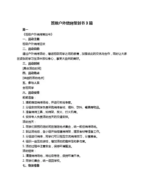 班级户外烧烤策划书3篇