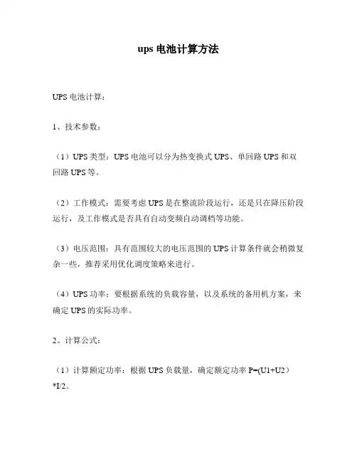 ups电池计算方法