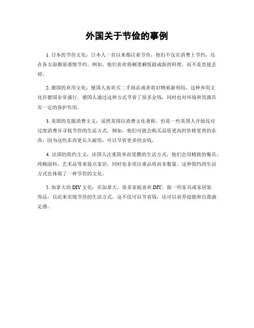 外国关于节俭的事例