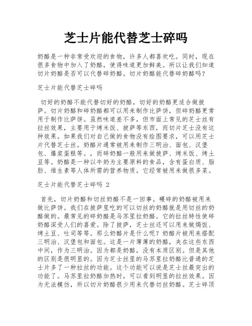 芝士片能代替芝士碎吗