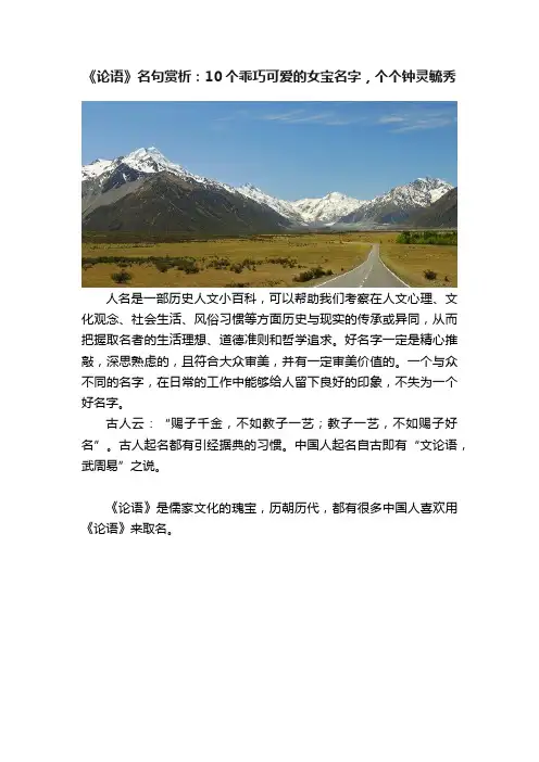 《论语》名句赏析：10个乖巧可爱的女宝名字，个个钟灵毓秀