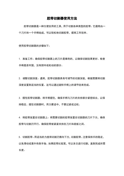 胶带切割器使用方法