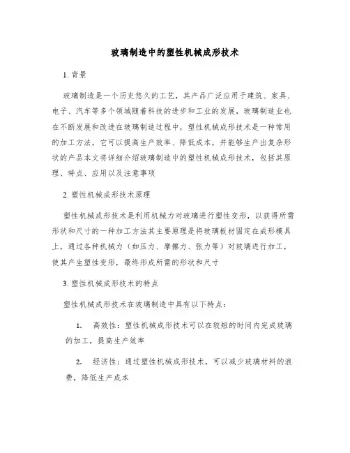 玻璃制造中的塑性机械成形技术