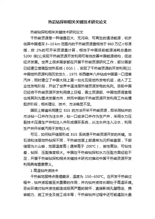 热岩钻探和相关关键技术研究论文