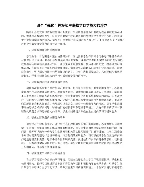 四个“强化”抓好初中生数学自学能力的培养
