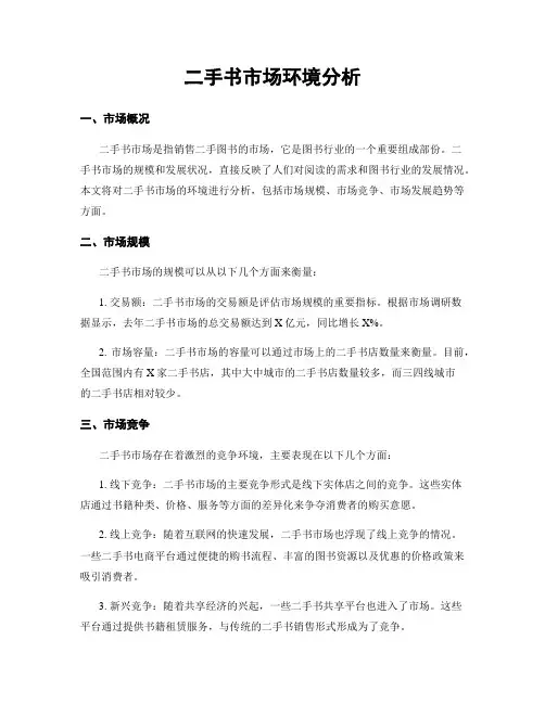 二手书市场环境分析