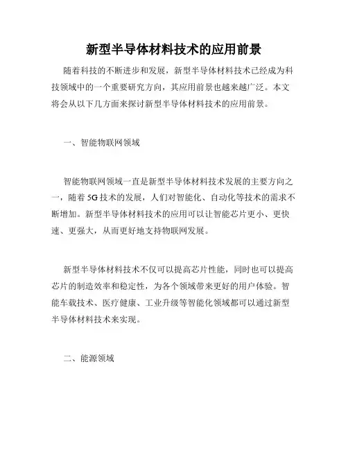 新型半导体材料技术的应用前景