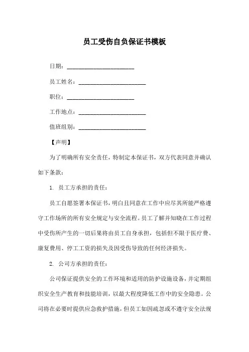 员工受伤自负保证书模板