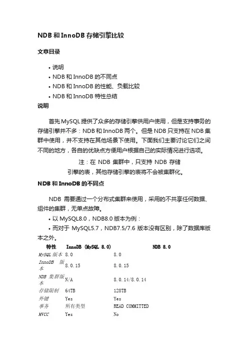 NDB和InnoDB存储引擎比较