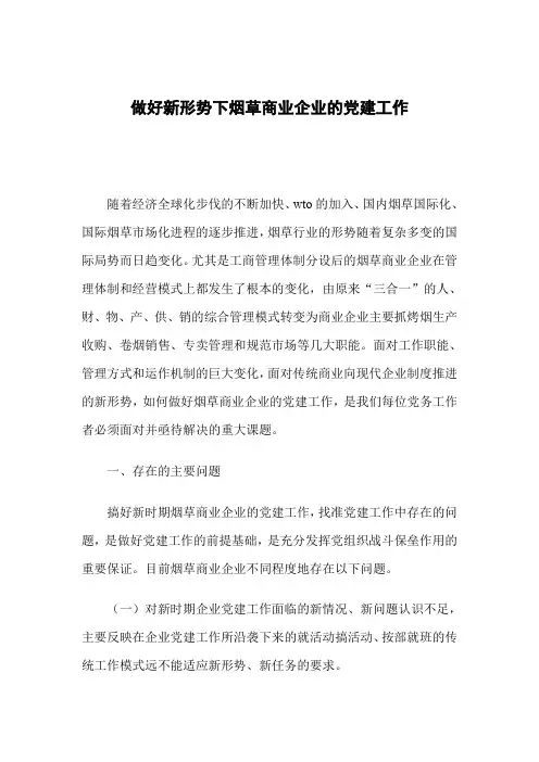 做好新形势下烟草商业企业的党建工作
