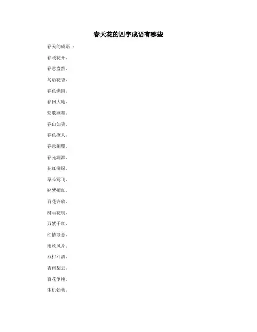 春天花的四字成语有哪些