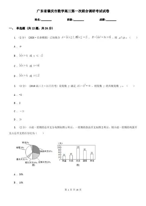 广东省肇庆市数学高三第一次联合调研考试试卷