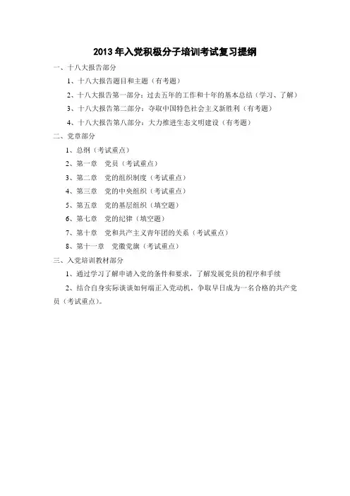 2013年入党积极分子培训考试复习提纲