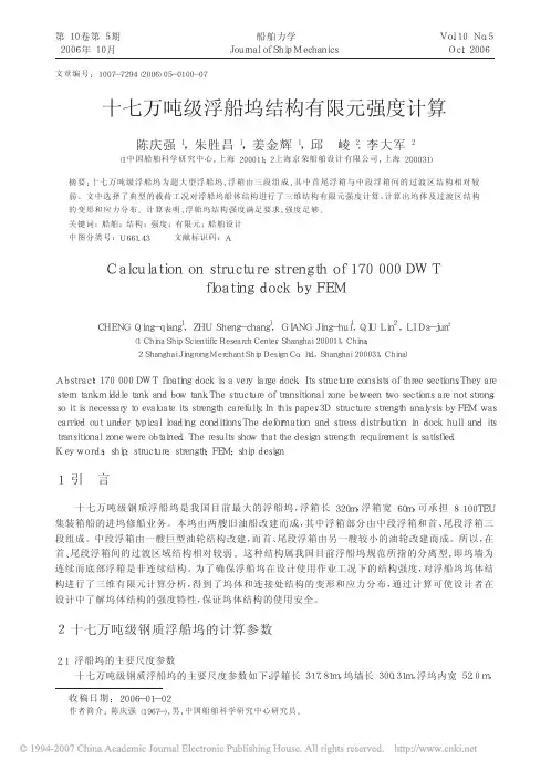 十七万吨级浮船坞结构有限元强度计算