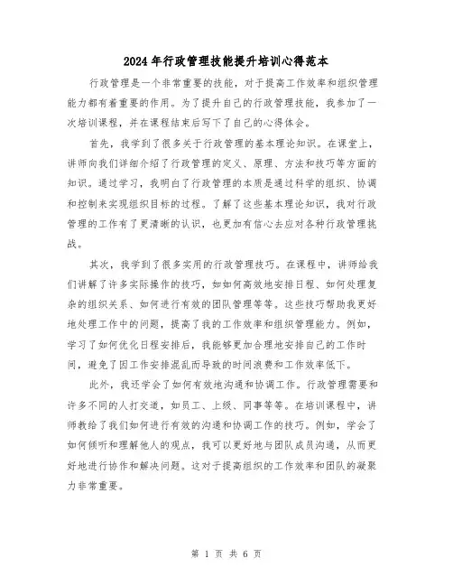 2024年行政管理技能提升培训心得范本(2篇)