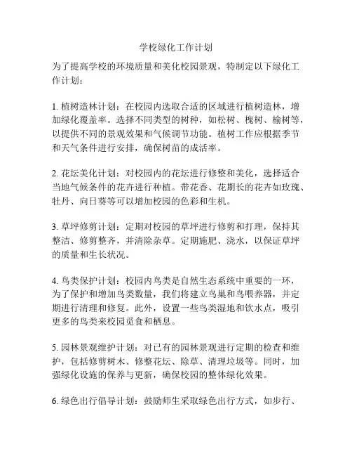学校绿化工作计划