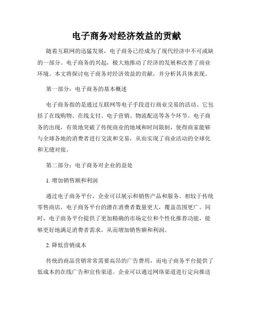 电子商务对经济效益的贡献