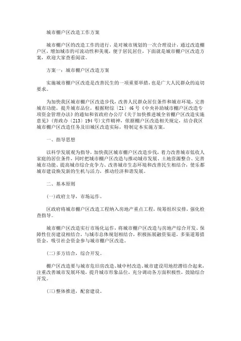 城市棚户区改造工作方案(最新)