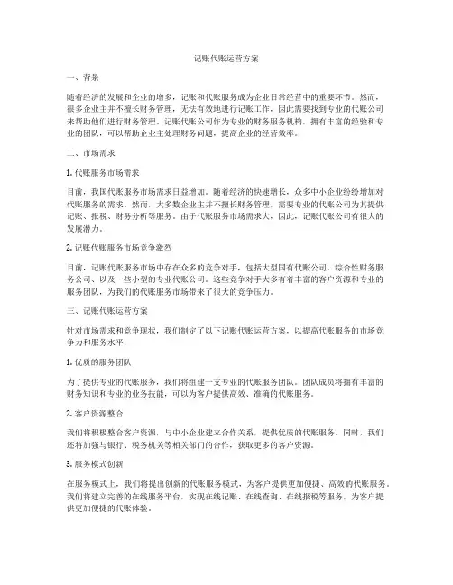记账代账运营方案