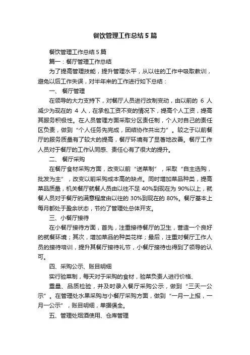 餐饮管理工作总结5篇