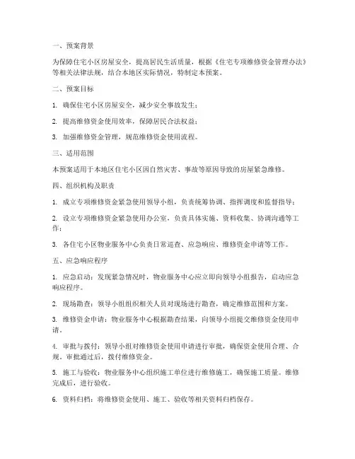 专项维修资金紧急使用预案