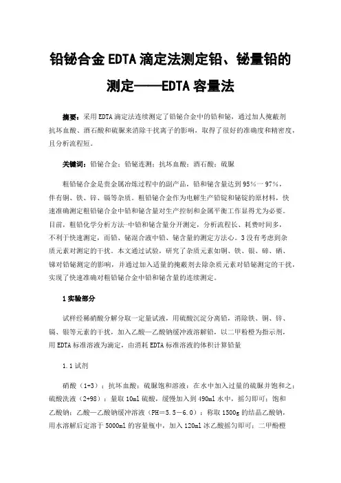 铅铋合金EDTA滴定法测定铅、铋量铅的测定——EDTA容量法