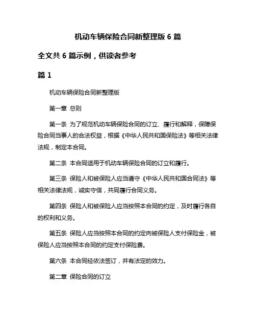 机动车辆保险合同新整理版6篇