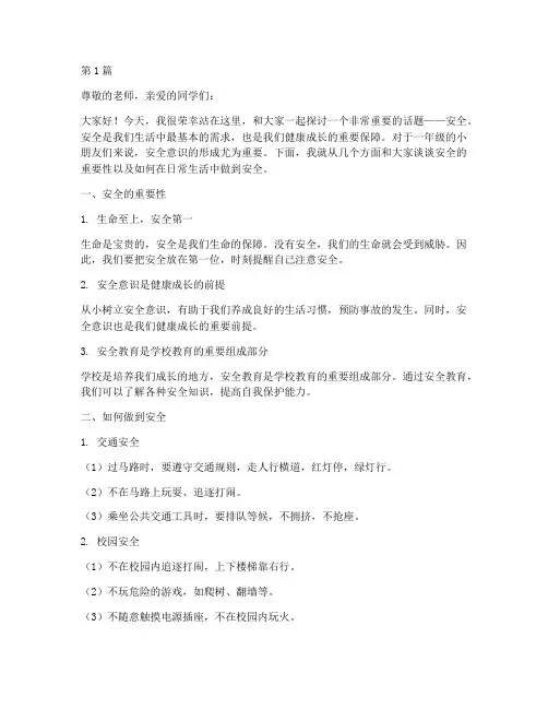关于安全演讲稿一年级(3篇)