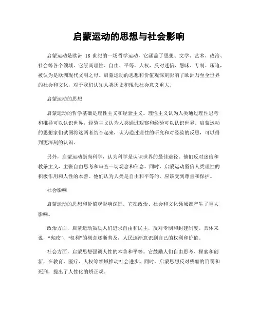 启蒙运动的思想与社会影响