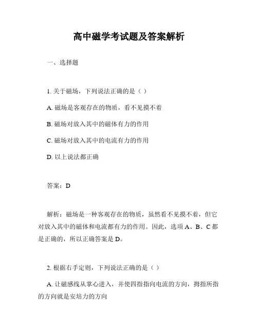 高中磁学考试题及答案解析