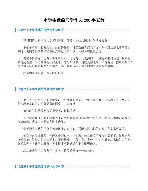 小学生我的同学作文200字五篇