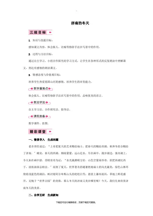 七年级语文上册第一单元2《济南的冬天》导学案新人教版