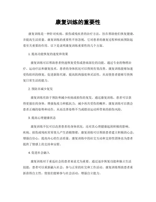 康复训练的重要性