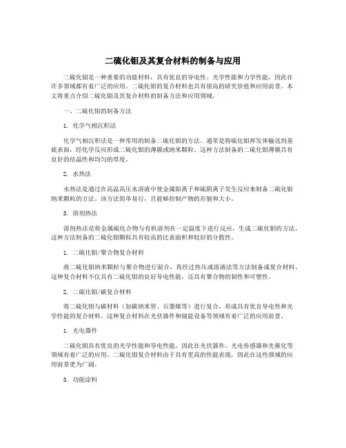 二硫化钼及其复合材料的制备与应用