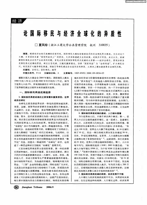 论国际移民与经济全球化的异质性