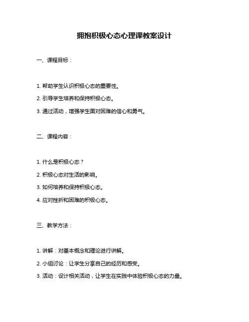 拥抱积极心态心理课教案设计