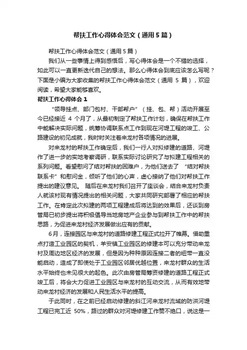帮扶工作心得体会范文（通用5篇）