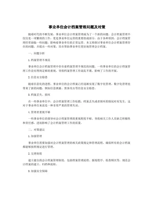 事业单位会计档案管理问题及对策