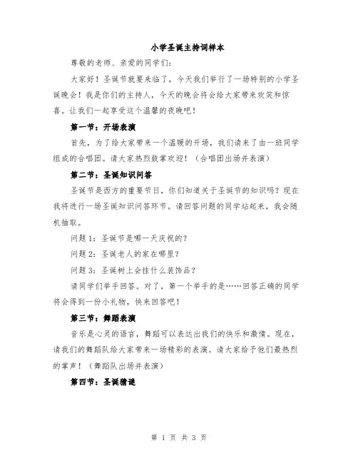小学圣诞主持词样本