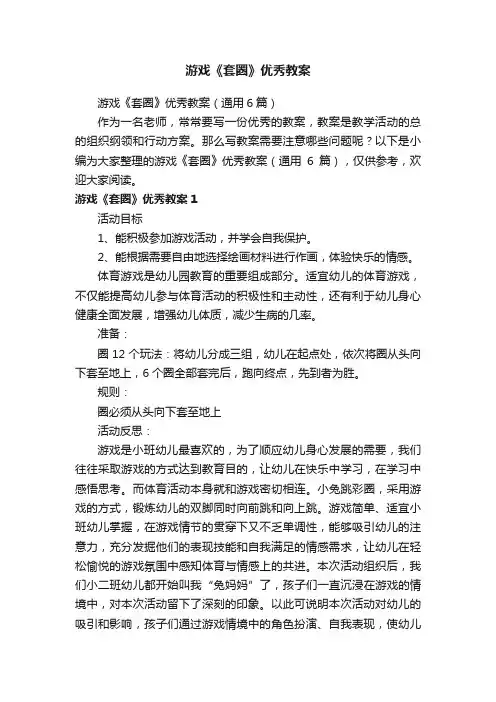 游戏《套圈》优秀教案（通用6篇）