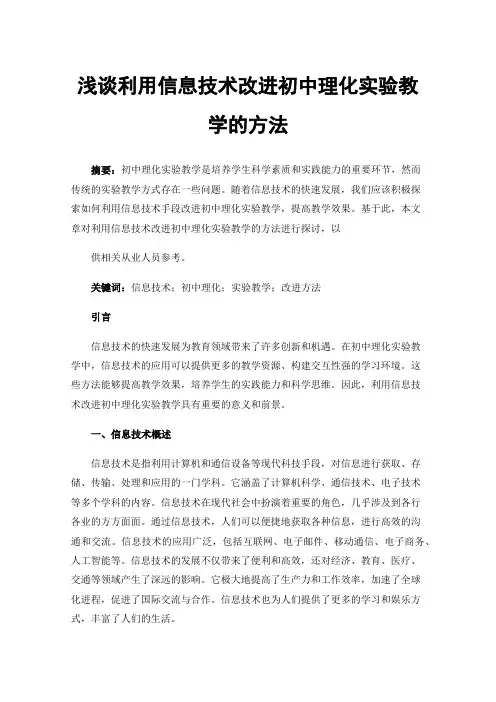 浅谈利用信息技术改进初中理化实验教学的方法
