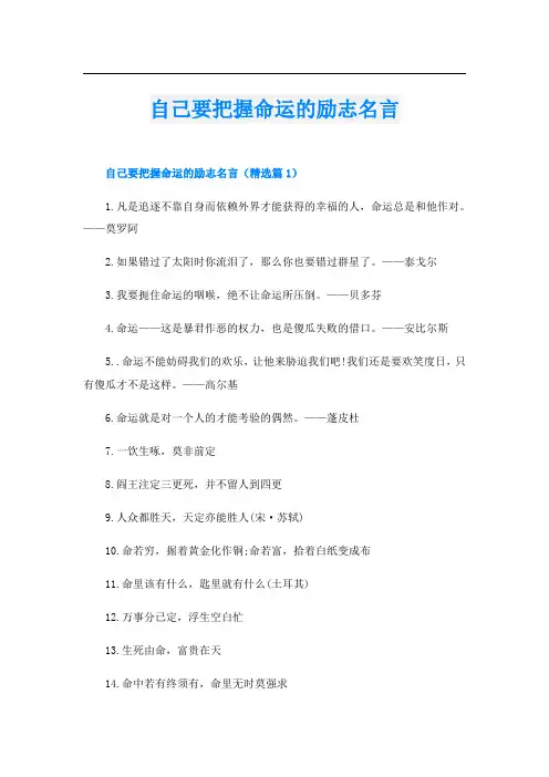 自己要把握命运的励志名言
