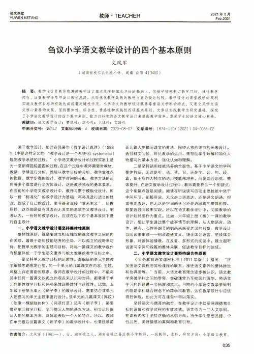 刍议小学语文教学设计的四个基本原则