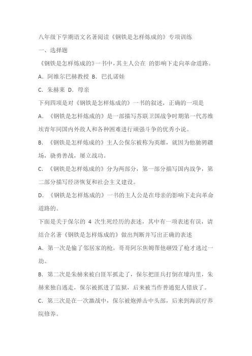 八年级下学期语文名著阅读《钢铁是怎样炼成的》专项训练(含答案)