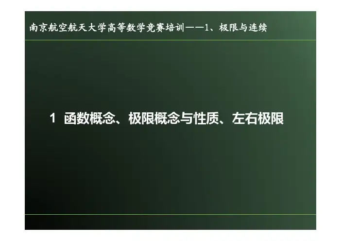 高数上课件1——极限与连续