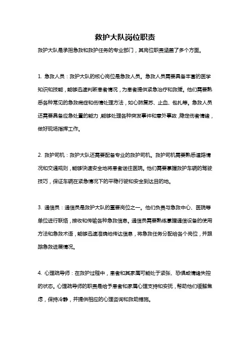 救护大队岗位职责
