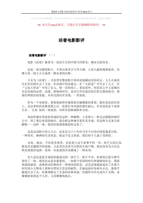 【最新文档】活着电影影评-优秀word范文 (10页)