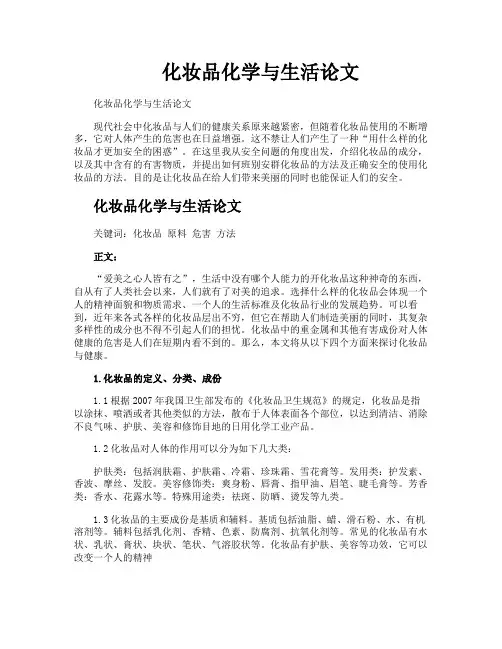 化妆品化学与生活论文