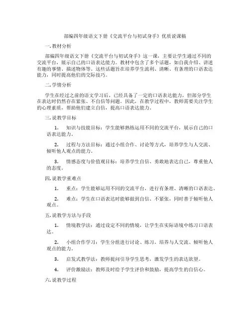 部编四年级语文下册《交流平台与初试身手》优质说课稿